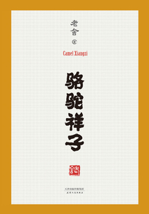 駱駝祥子