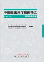 中医临床诊疗指南释义·眼科疾病分册在线阅读