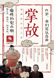 掌故001：靠譜的歷史八卦