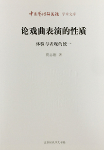 论戏曲表演的性质:体验与表现的统一