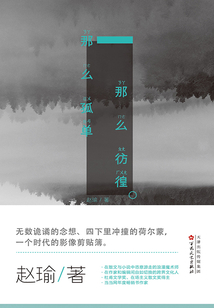 那么孤单·那么彷徨
