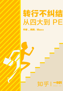 轉行不糾結：從四大到PE（知乎「一小時」系列 HOUR：121）