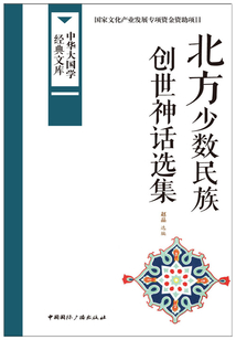 北方少數(shù)民族創(chuàng)世神話選集（中華大國(guó)學(xué)經(jīng)典文庫(kù)）