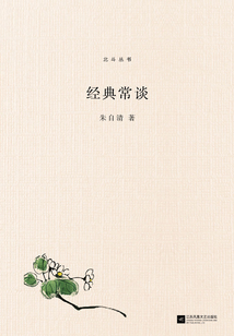 經典常談