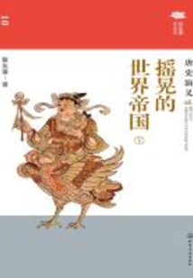 搖晃的世界帝國：唐史演義（下）