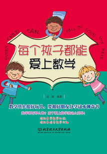 每個孩子都能愛上數學