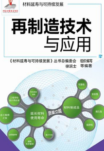 再制造技術與應用
