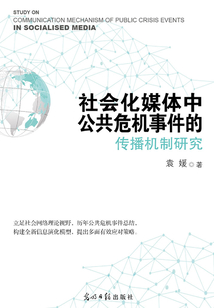 社會(huì)化媒體中公共危機(jī)事件的傳播機(jī)制研究