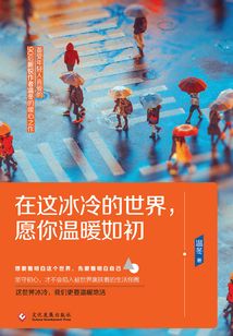 在這冰冷的世界，愿你溫暖如初