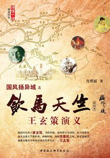 國風揚異域之飲馬天竺：王玄策演義（評話本）