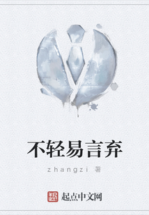 不轻易言弃
