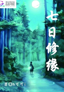 七日修緣