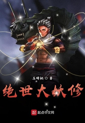 绝世大妖修在线阅读