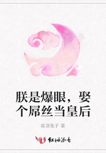 朕是爆眼,娶個(gè)屌絲當(dāng)皇后
