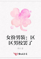 女扮男裝：區(qū)區(qū)男校罷了在線(xiàn)閱讀