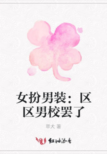 女扮男裝：區區男校罷了