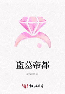 盜墓帝都