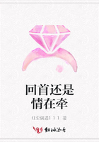 回首還是情在牽在線閱讀