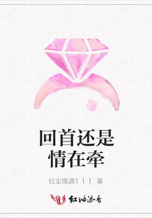 回首还是情在牵