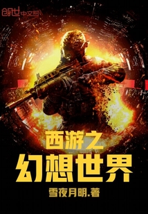 西游之幻想世界