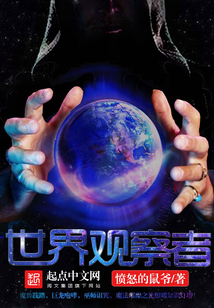 世界观察者 cover