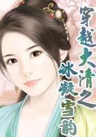 穿越大清之冰凝雪韵【完结】在线阅读