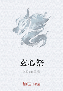 玄心祭