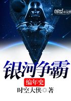 銀河爭霸編年史在線閱讀