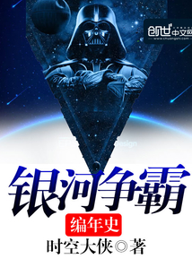 銀河爭霸編年史