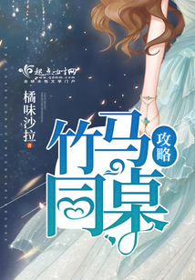 竹馬同桌攻略