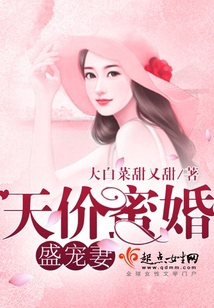 天价蜜婚盛宠妻