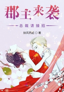 郡主來襲總裁請接招