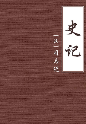 史记（公版）在线阅读