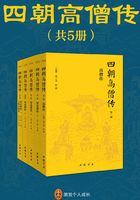 四朝高僧传（共五册）在线阅读