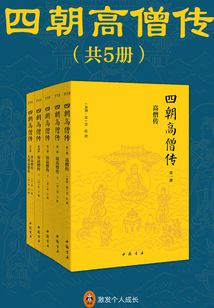 四朝高僧傳(共五冊)