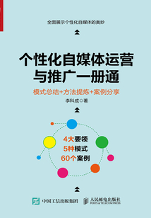 個性化自媒體運營與推廣一冊通：模式總結+方法提煉+案例分享