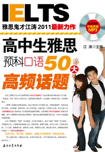 高中生雅思預科口語50大高頻話題