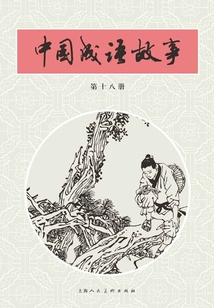 中國成語故事·第十八冊