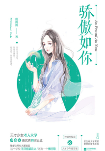 驕傲如你