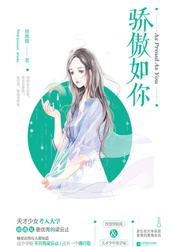 骄傲如你 封面