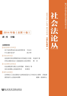 社會法論叢(2014年卷/總第1卷)