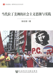 當代拉丁美洲的社會主義思潮與實踐
