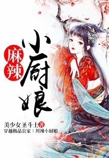 麻辣小廚娘