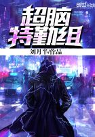 超腦特勤組在線閱讀