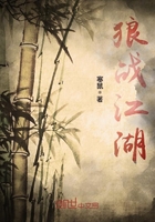 狼戰江湖在線閱讀