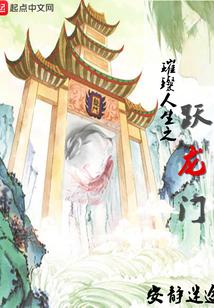 璀璨人生之躍龍門