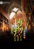 悠久博物館在線閱讀