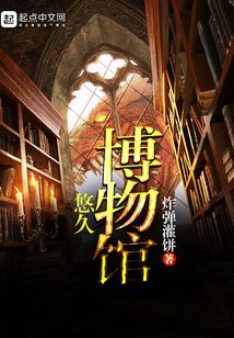 悠久博物館