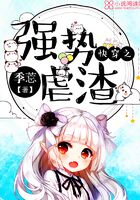 快穿之強(qiáng)勢虐渣在線閱讀