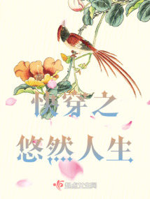 快穿之悠然人生